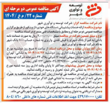 تصویر کوچک آگهی  ارائه خدمات پشتیبانی دستگاههای خودپرداز وینکور