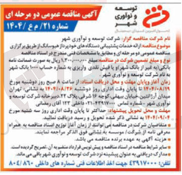 تصویر کوچک آگهی ارائه خدمات پشتیبانی دستگاههای خودپرداز هیوسانگ