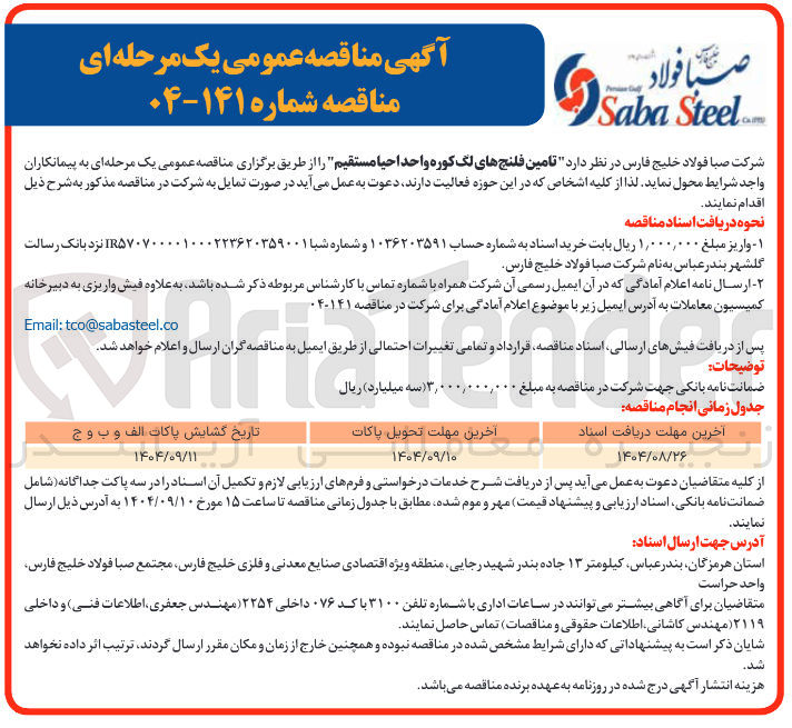 تصویر کوچک آگهی تامین فلنج های لگ کوره واحد احیا مستقیم