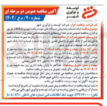 تصویر کوچک آگهی ارائه خدمات پشتیبانی دستگاه های خود دریافت خود پرداز BC