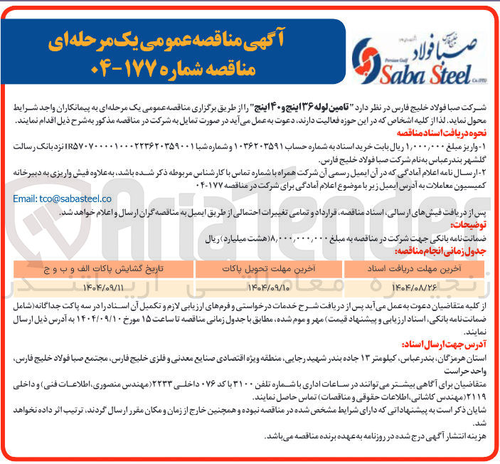 تصویر کوچک آگهی تامین لوله ۳۶ اینچ و ۴۰ اینچ