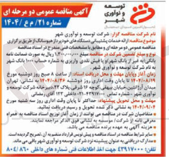 تصویر کوچک آگهی  ارائه خدمات پشتیبانی دستگاههای خودپرداز هیوسانگ 