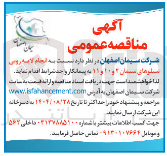 تصویر کوچک آگهی  انجام لایه روبی سیلوهای سیمان ۲ و ۱۰ و ۱۱ 