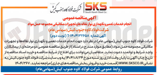 تصویر کوچک آگهی انجام خدمات تعمیر و نگهداری نوار نقاله ها و تجهیزات مکانیکی مجموعه حمل مواد Honde