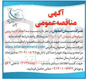 تصویر کوچک آگهی انجام لایه رویی سیلوهای سیمان ۲ و ۱۰ و ۱۱ 