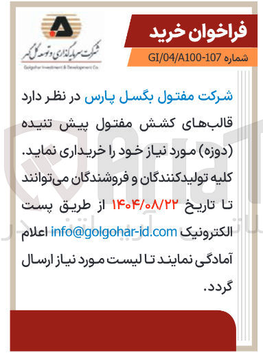 تصویر کوچک آگهی  قالب های کشش مفتول پیش تنیده ( دوزه ) 