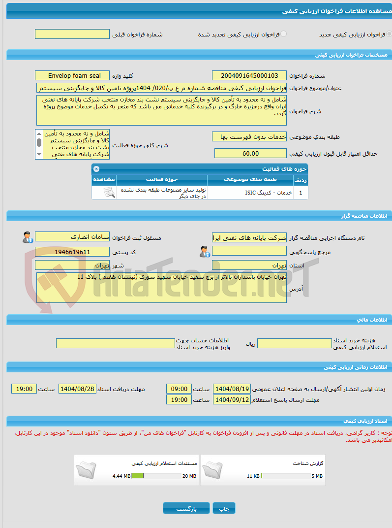 تصویر کوچک آگهی فراخوان ارزیابی کیفی مناقصه شماره م ع پ/020/ 1404پروژه تامین کالا و جایگزینی سیستم Envelop foam seal  با مکانیکال سیل مخازن منتخب شرکت پایانه های نفتی 