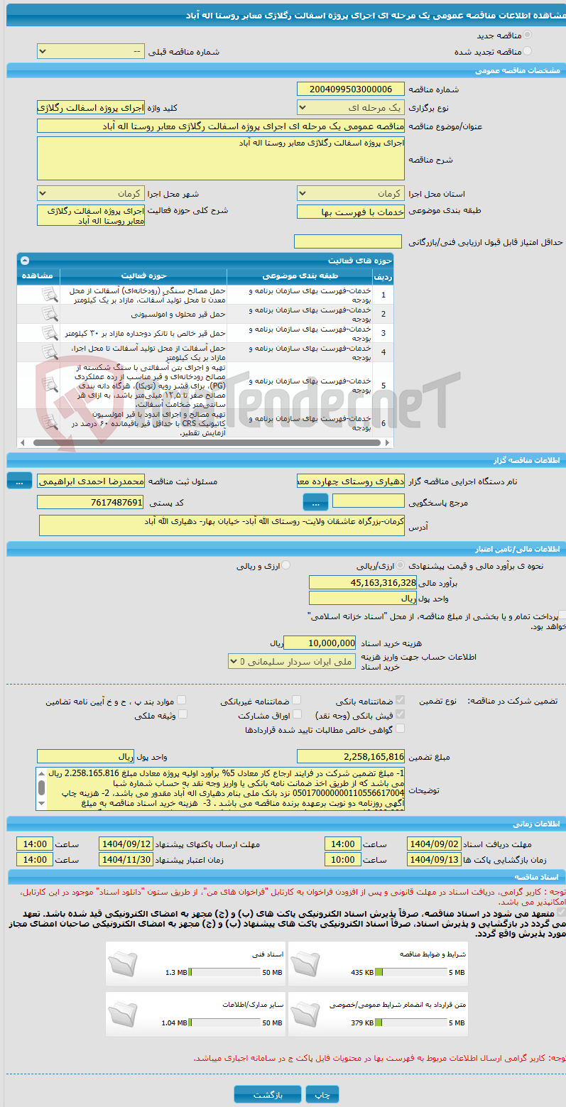 تصویر کوچک آگهی مناقصه عمومی یک مرحله ای اجرای پروژه اسفالت رگلاژی معابر روستا اله آباد