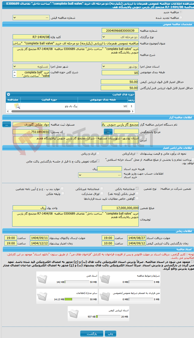 تصویر کوچک آگهی مناقصه عمومی همزمان با ارزیابی (یکپارچه) دو مرحله ای خرید "complete ball valve"  "ساخت داخل" تقاضای 0300689 مناقصه  R7-1404/08 مجتمع گاز پارس جنوبی پالایشگاه هف