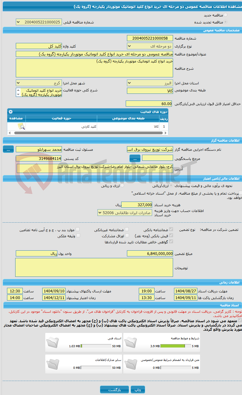 تصویر کوچک آگهی مناقصه عمومی دو مرحله ای خرید انواع کلید اتوماتیک موتوردار یکپارچه (گروه یک)