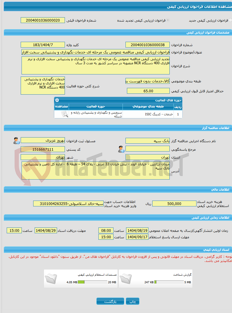 تصویر کوچک آگهی فراخوان ارزیابی کیفی مناقصه عمومی یک مرحله ای خدمات نگهداری و پشتیبانی سخت افزاری و نرم افزاری 400 دستگاه NCR منصوبه در سراسر کشور به مدت 3 سال