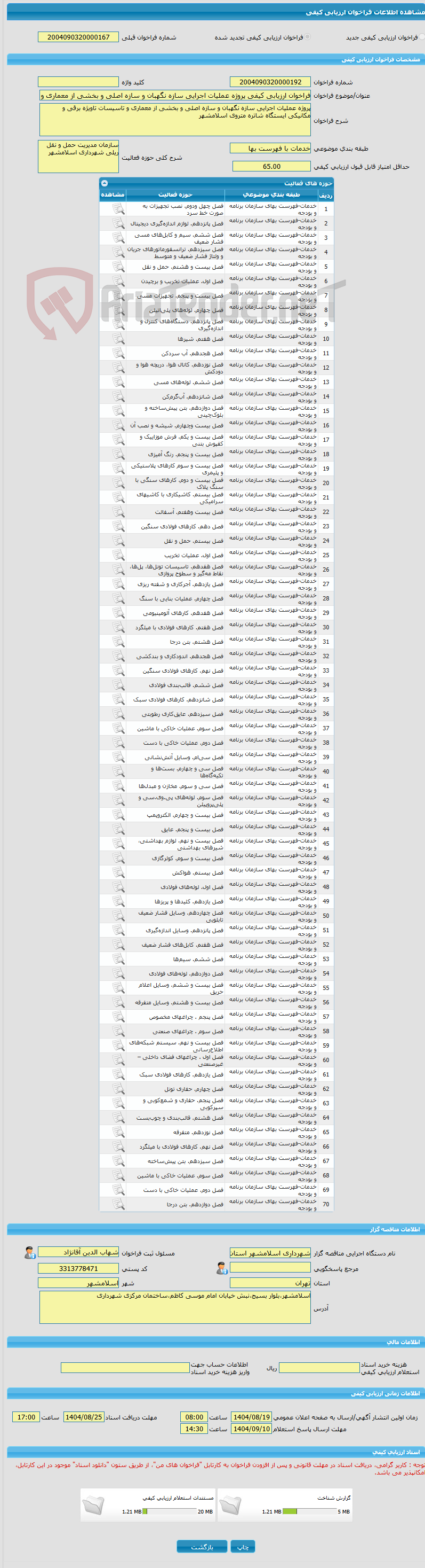 تصویر کوچک آگهی فراخوان ارزیابی کیفی پروژه عملیات اجرایی سازه نگهبان و سازه اصلی و بخشی از معماری و تاسیسات تاویژه برقی و مکانیکی ایستگاه شاتره متروی اسلامشهر