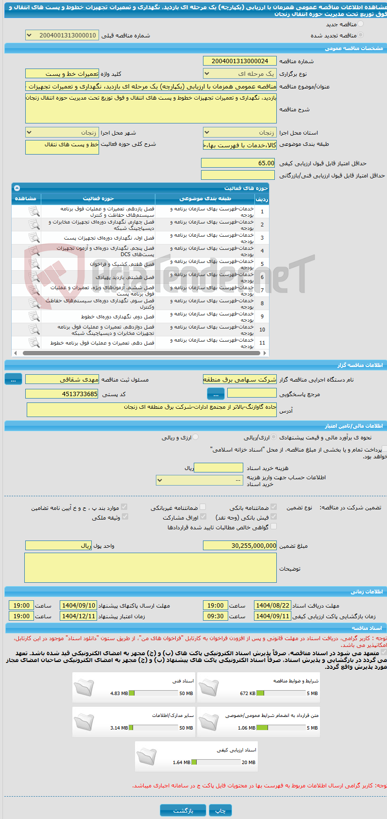 تصویر کوچک آگهی مناقصه عمومی همزمان با ارزیابی (یکپارچه) یک مرحله ای بازدید، نگهداری و تعمیرات تجهیزات خطوط و پست های انتقال و فوق توزیع تحت مدیریت حوزه انتقال زنجان