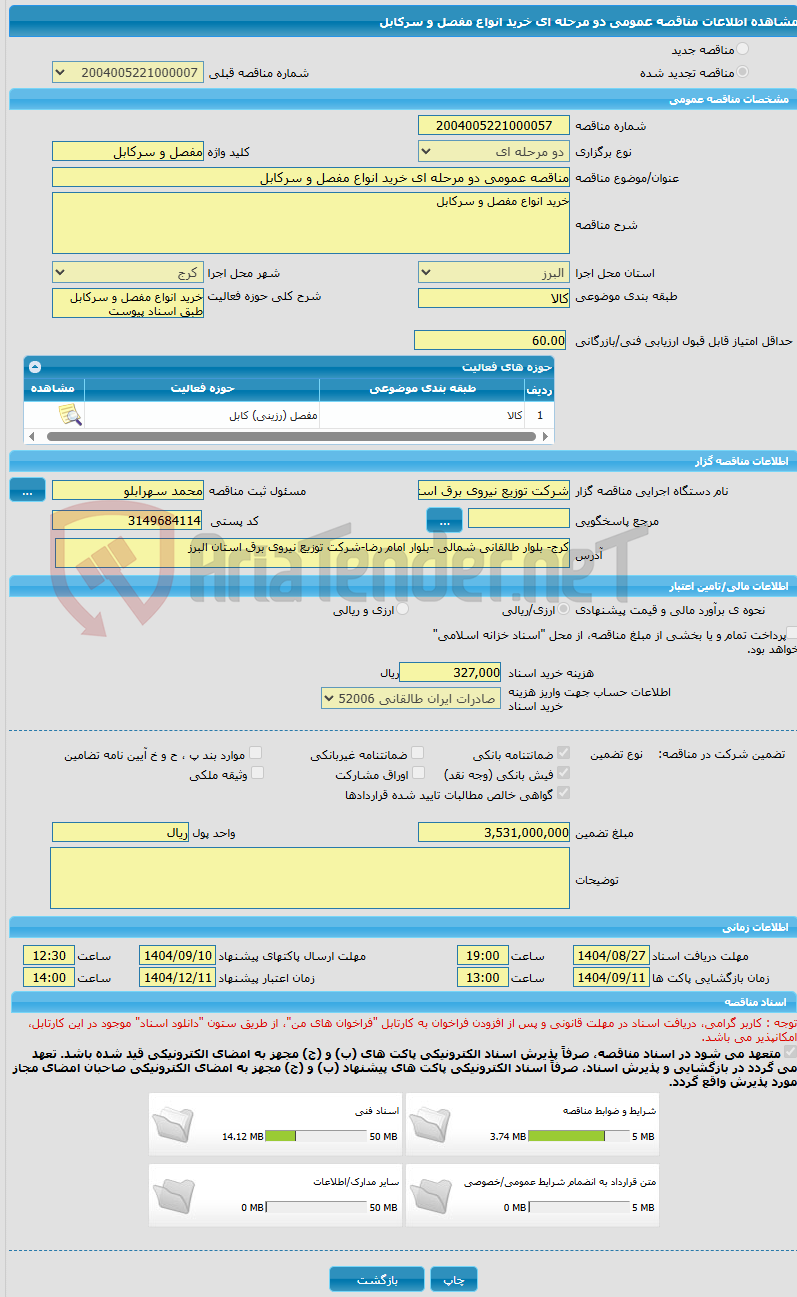تصویر کوچک آگهی مناقصه عمومی دو مرحله ای خرید انواع مفصل و سرکابل