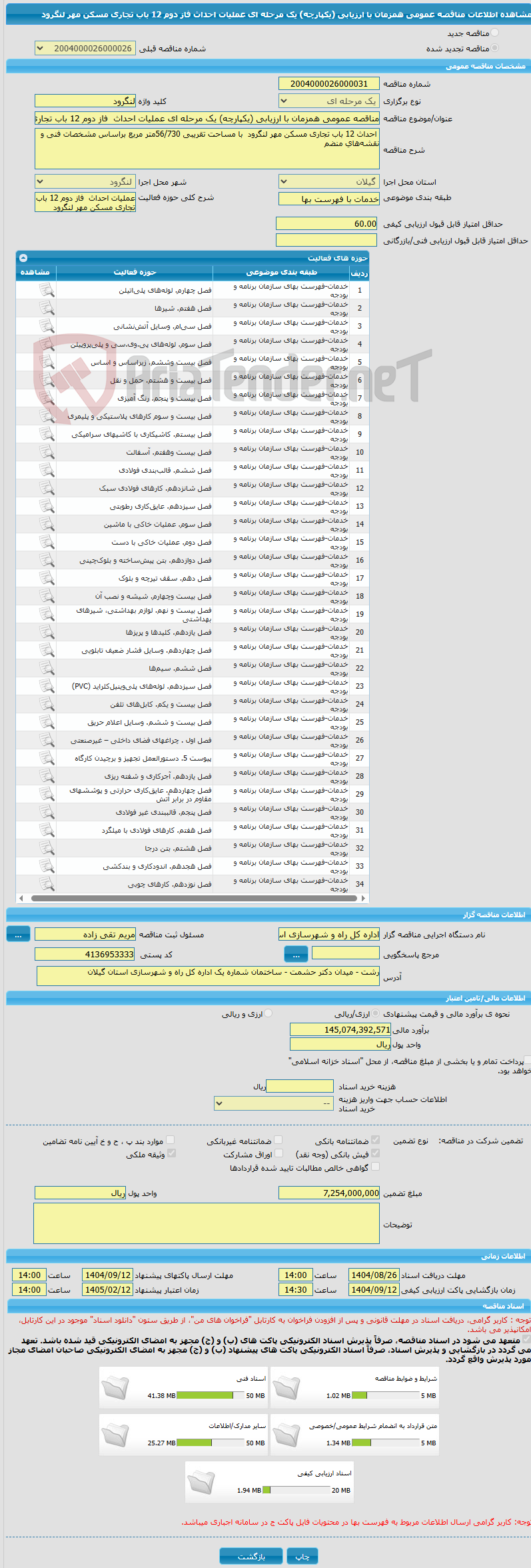 تصویر کوچک آگهی مناقصه عمومی همزمان با ارزیابی (یکپارچه) یک مرحله ای عملیات احداث  فاز دوم 12 باب تجاری مسکن مهر لنگرود 