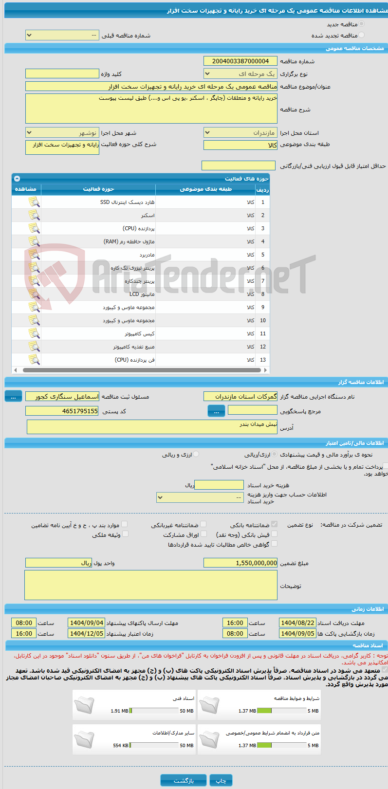 تصویر کوچک آگهی مناقصه عمومی یک مرحله ای خرید رایانه و تجهیزات سخت افزار 