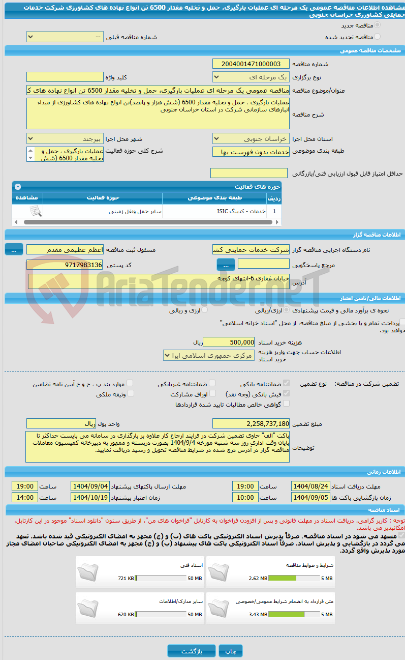 تصویر کوچک آگهی مناقصه عمومی یک مرحله ای عملیات بارگیری، حمل و تخلیه مقدار 6500 تن انواع نهاده های کشاورزی شرکت خدمات حمایتی کشاورزی خراسان جنوبی 