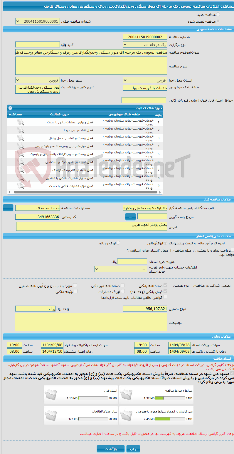 تصویر کوچک آگهی مناقصه عمومی یک مرحله ای دیوار سنگی وجدولگذاری،بتن ریزی و سنگفرش معابر روستای هریف