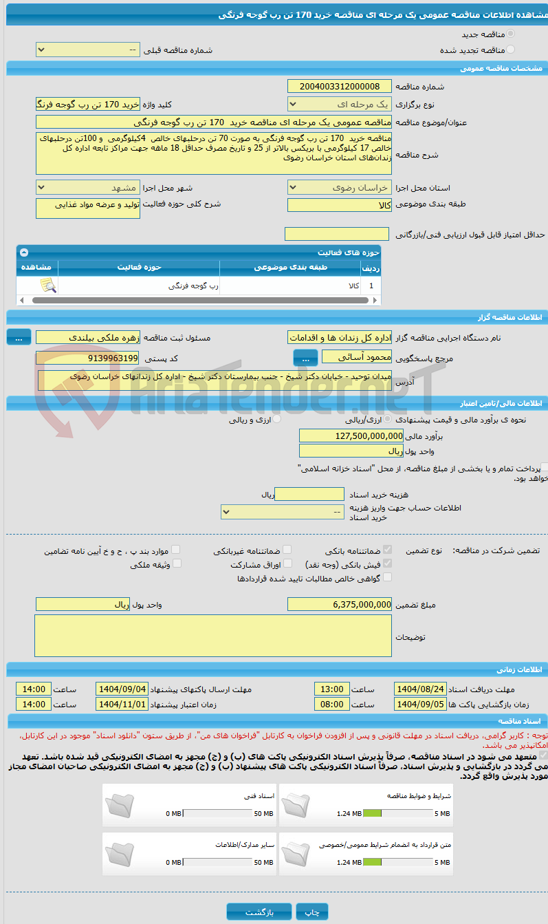 تصویر کوچک آگهی مناقصه عمومی یک مرحله ای مناقصه خرید  170 تن رب گوجه فرنگی