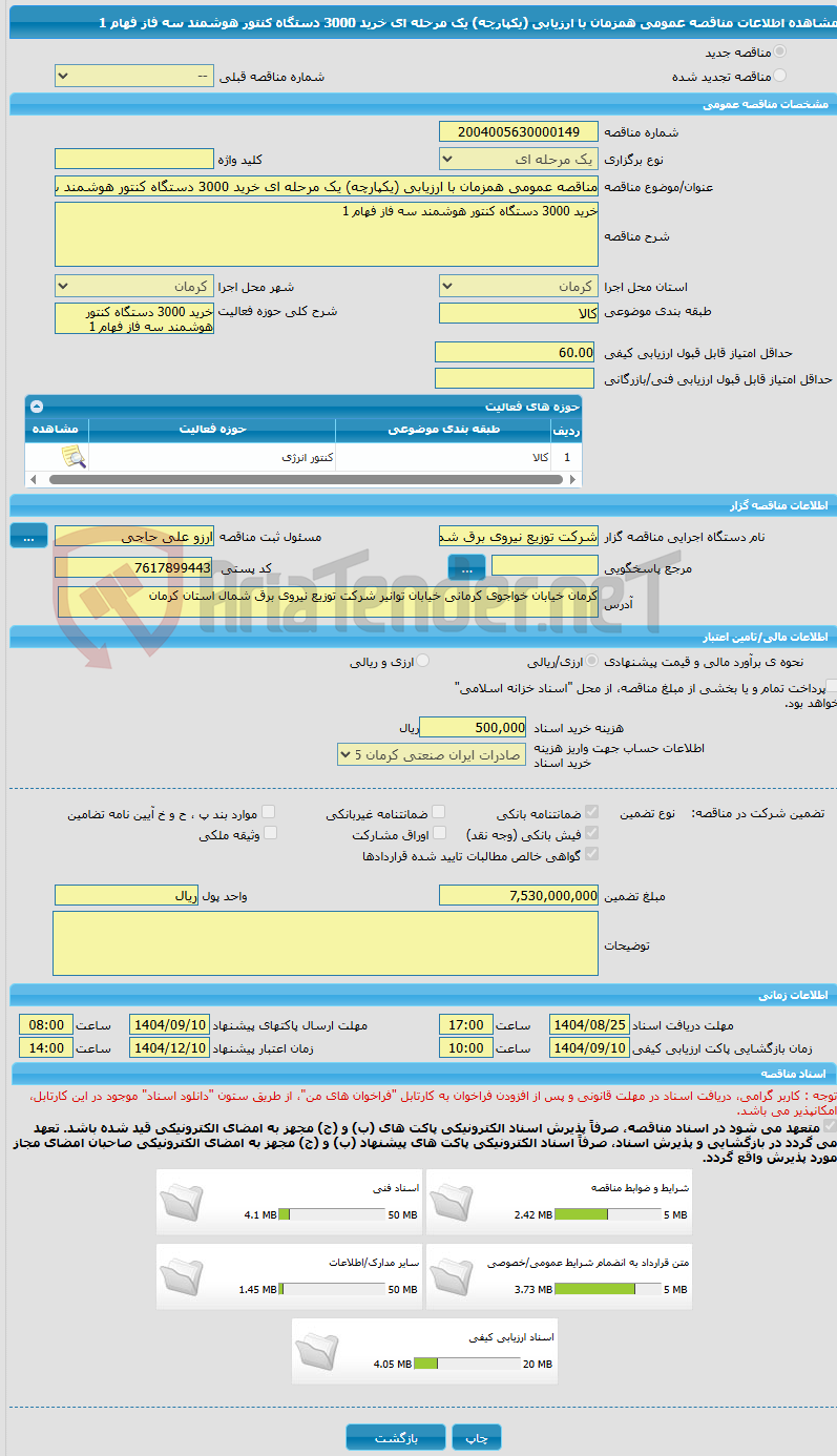 تصویر کوچک آگهی مناقصه عمومی همزمان با ارزیابی (یکپارچه) یک مرحله ای خرید 3000 دستگاه کنتور هوشمند سه فاز فهام 1