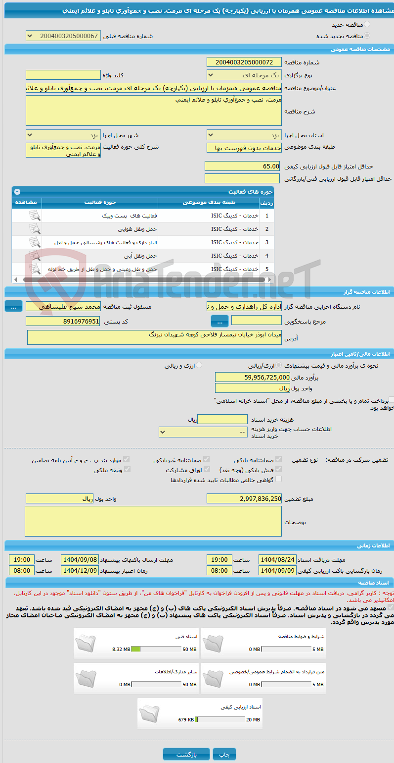 تصویر کوچک آگهی مناقصه عمومی همزمان با ارزیابی (یکپارچه) یک مرحله ای مرمت، نصب و جمعآوری تابلو و علائم ایمنی