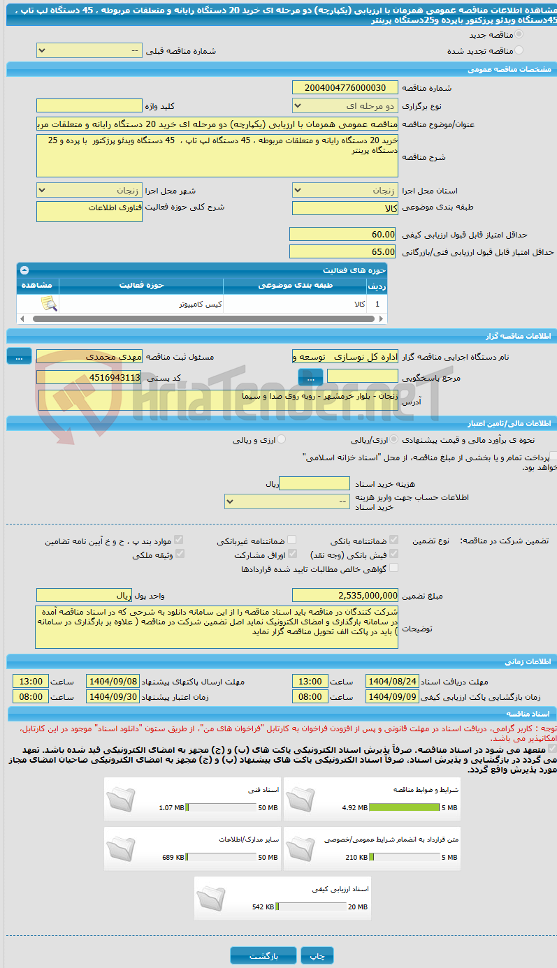 تصویر کوچک آگهی مناقصه عمومی همزمان با ارزیابی (یکپارچه) دو مرحله ای خرید 20 دستگاه رایانه و متعلقات مربوطه ، 45 دستگاه لپ تاپ ،  45دستگاه ویدئو پرژکتور باپرده و25دستگاه پرینتر