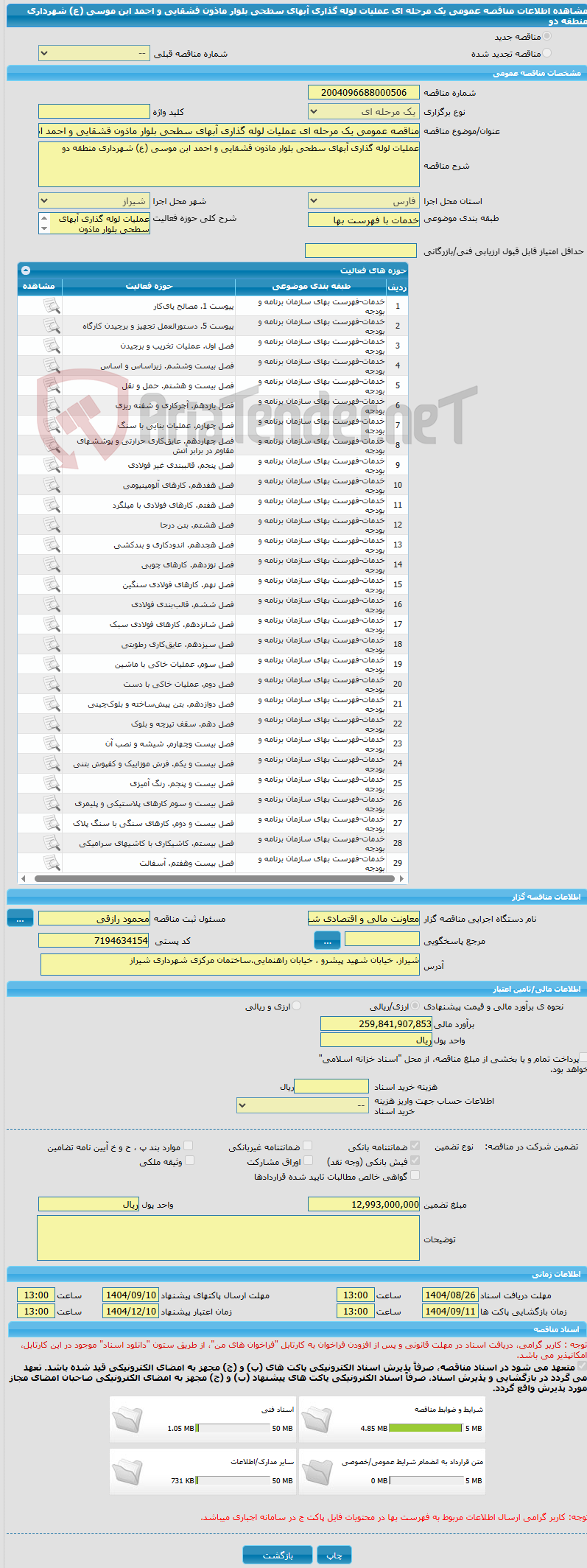 تصویر کوچک آگهی مناقصه عمومی یک مرحله ای عملیات لوله گذاری آبهای سطحی بلوار ماذون قشقایی و احمد ابن موسی (ع) شهرداری منطقه دو 
