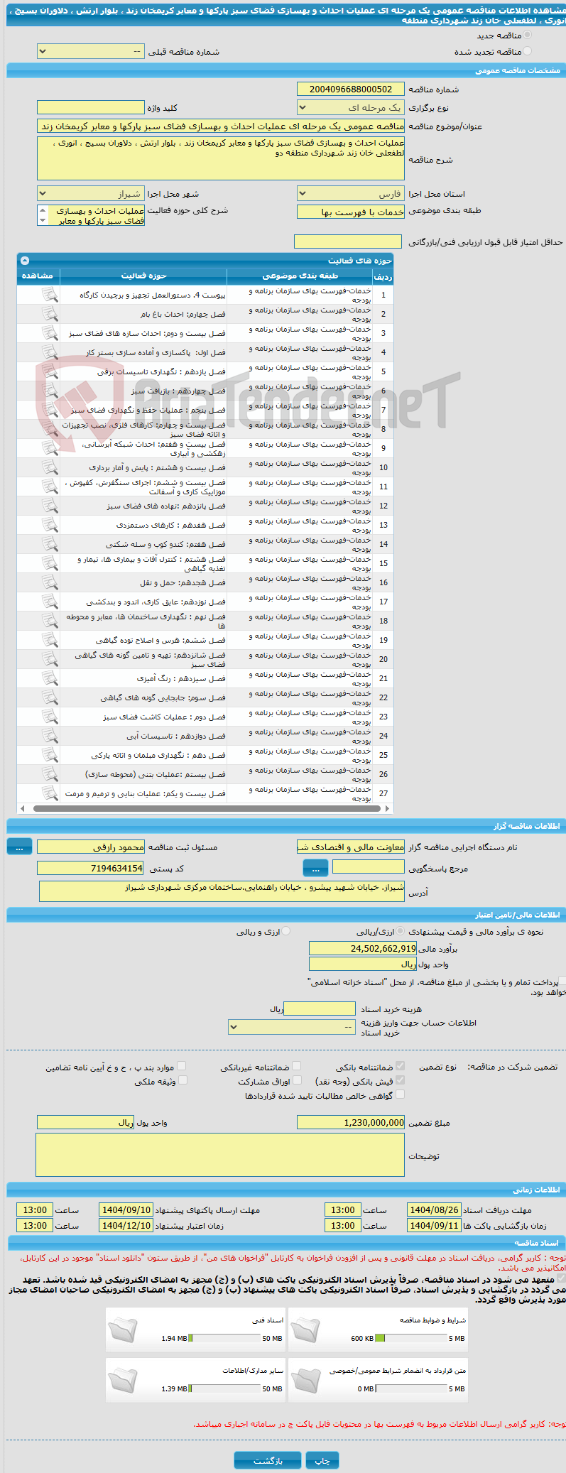 تصویر کوچک آگهی مناقصه عمومی یک مرحله ای عملیات احداث و بهسازی فضای سبز پارکها و معابر کریمخان زند ، بلوار ارتش ، دلاوران بسیج ، انوری ، لطفعلی خان زند شهرداری منطقه