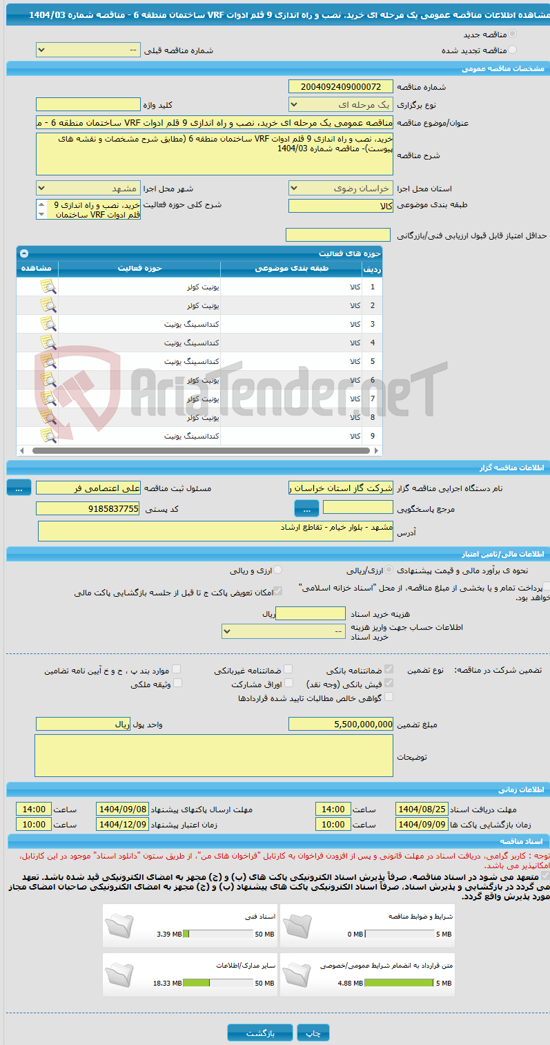 تصویر کوچک آگهی مناقصه عمومی یک مرحله ای خرید، نصب و راه اندازی 9 قلم ادوات VRF ساختمان منطقه 6 - مناقصه شماره 1404/03