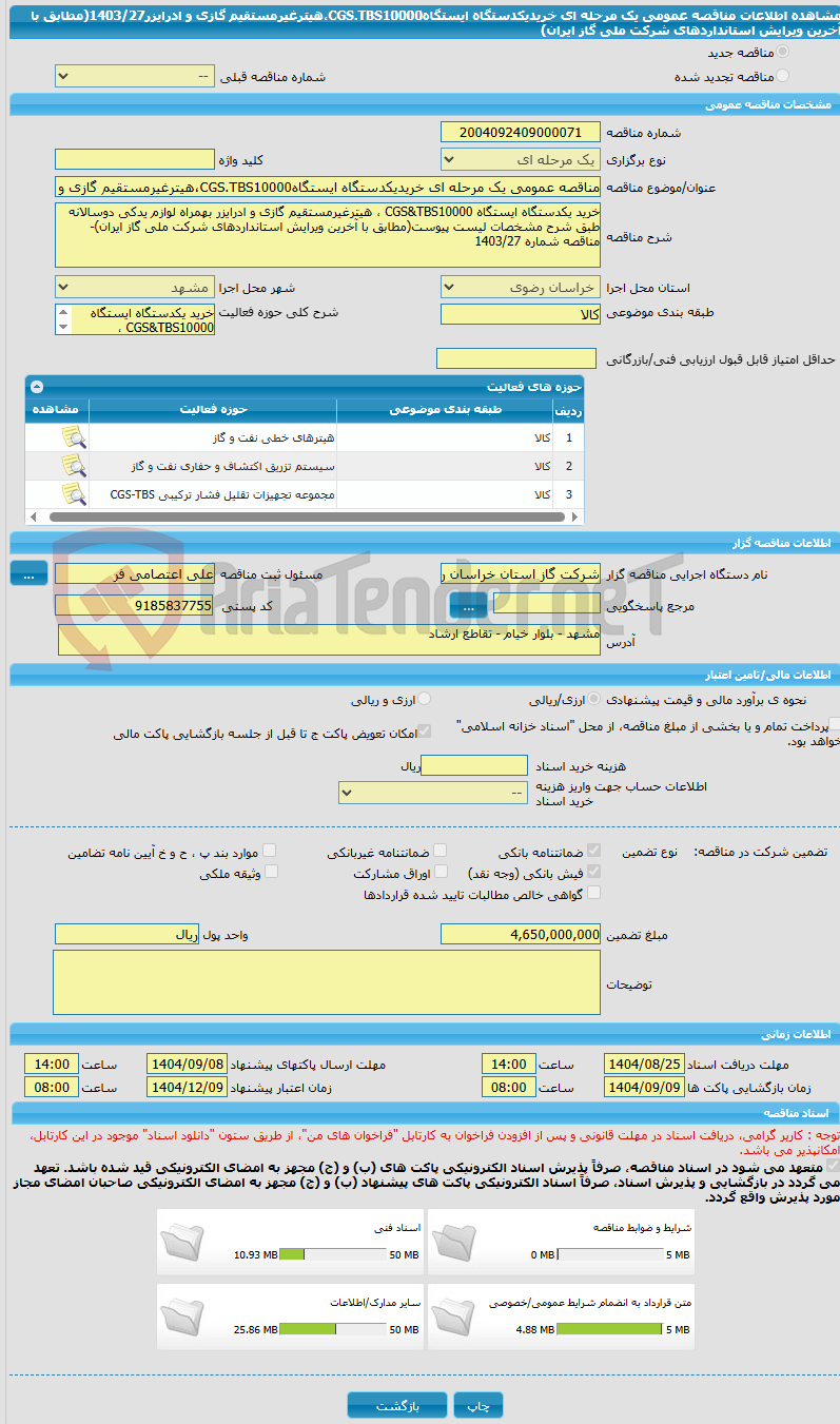 تصویر کوچک آگهی مناقصه عمومی یک مرحله ای خریدیکدستگاه ایستگاهCGS.TBS10000،هیترغیرمستقیم گازی و ادرایزر1403/27(مطابق با آخرین ویرایش استانداردهای شرکت ملی گاز ایران)
