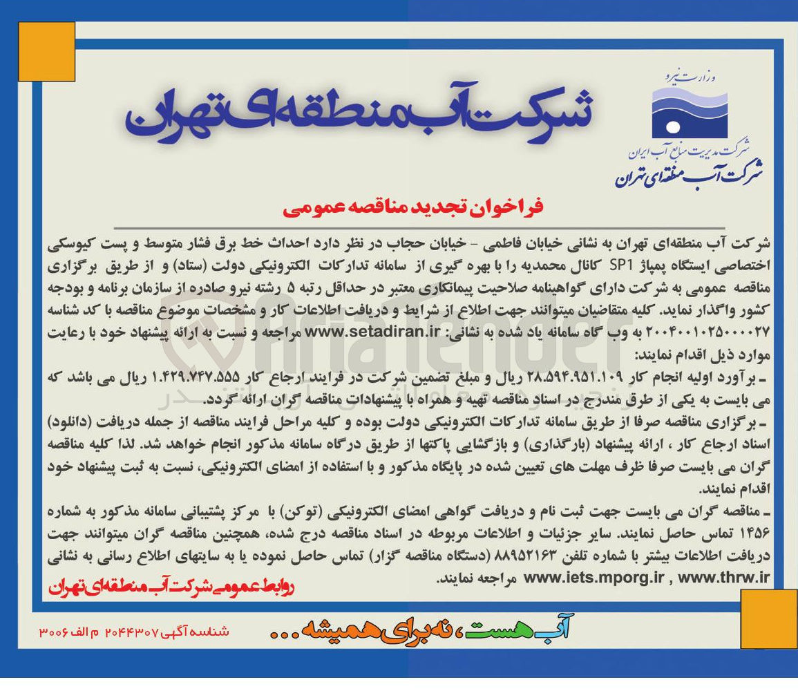 تصویر کوچک آگهی  احداث خط برق فشار متوسط و پست کیوسکی اختصاصی ایستگاه پمپاژ SP1 