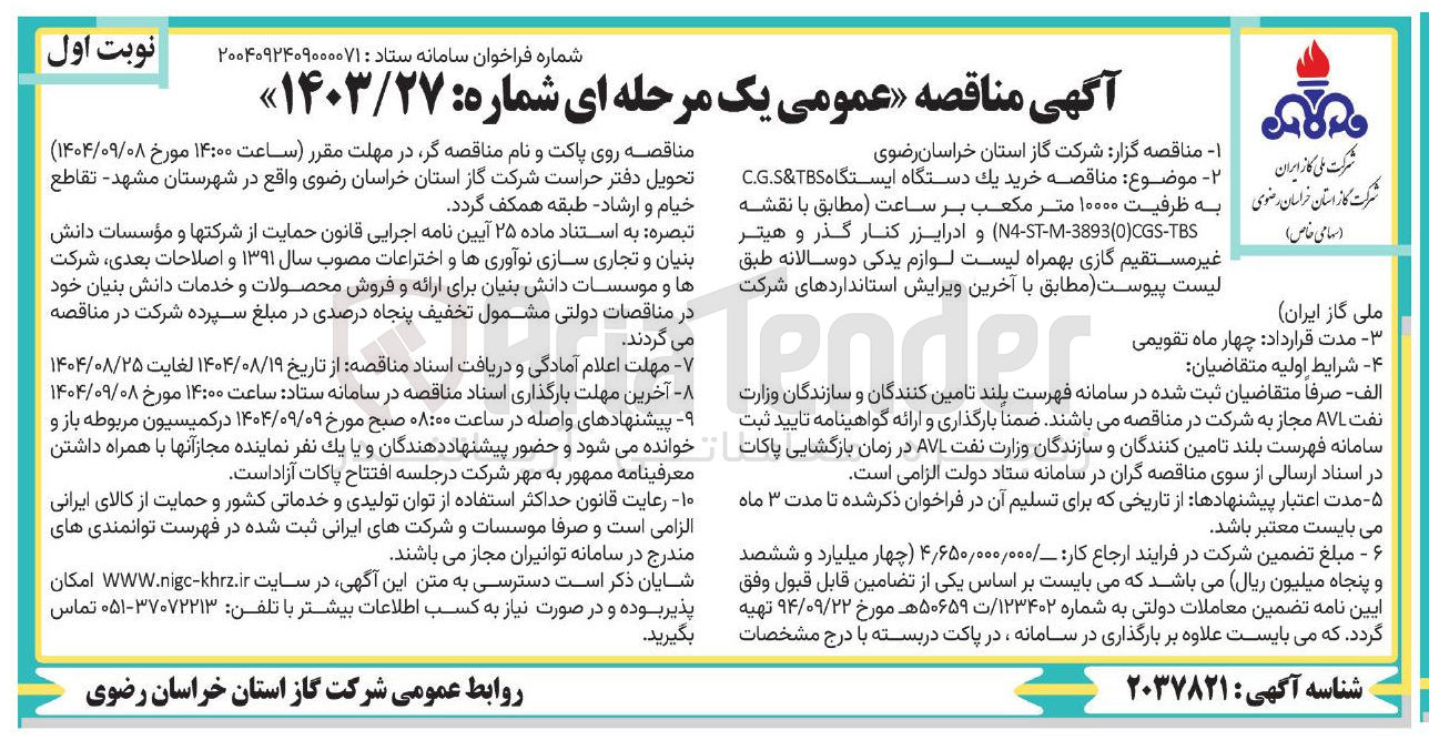 تصویر کوچک آگهی خرید یک دستگاه ایستگاه TBS & C.G.S به ظرفیت ۱۰۰۰۰ متر مکعب بر ساعت مطابق با نقشه N4-ST-M-3893(0)CGS-TBS ) و ادرایزر کنار گذر و هیتر غیر مستقیم گازی بهمراه لیست لوازم یدکی