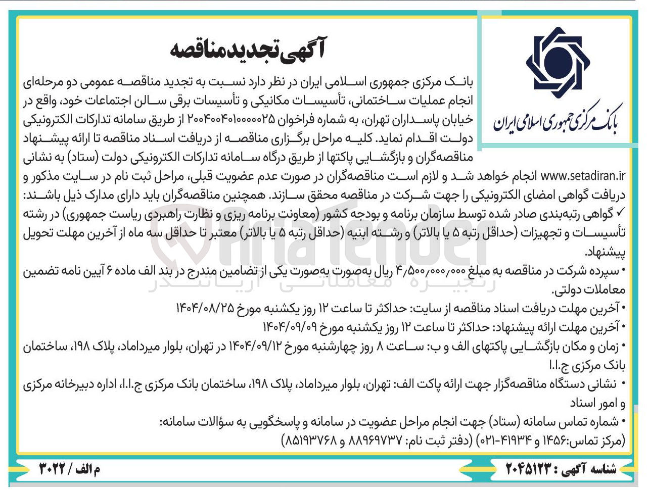 تصویر کوچک آگهی انجام عملیات ساختمانی تأسیسات مکانیکی و تأسیسات برقی سالن اجتماعات 