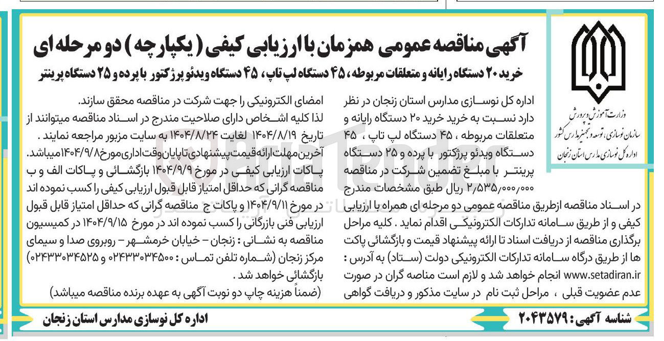 تصویر کوچک آگهی خرید ۲۰ دستگاه رایانه و متعلقات مربوطه ، ۴۵ دستگاه لپ تاپ ۴۵ دستگاه ویدئو پرژکتور با پرده و ۲۵ دستگاه پرینتر 
امضای الکترونیکی 