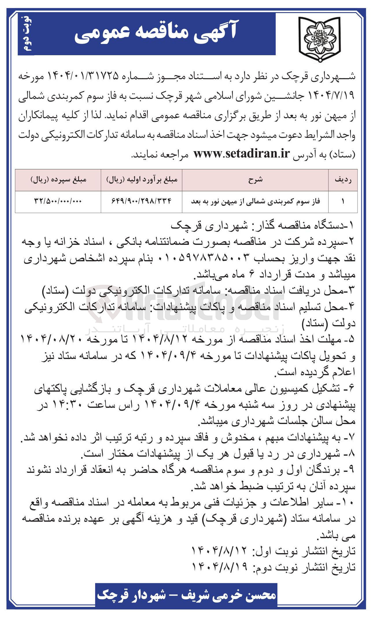 تصویر کوچک آگهی فاز سوم کمربندی شمالی