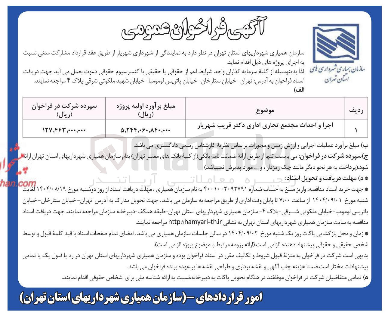 تصویر کوچک آگهی اجرا و احداث مجتمع تجاری اداری