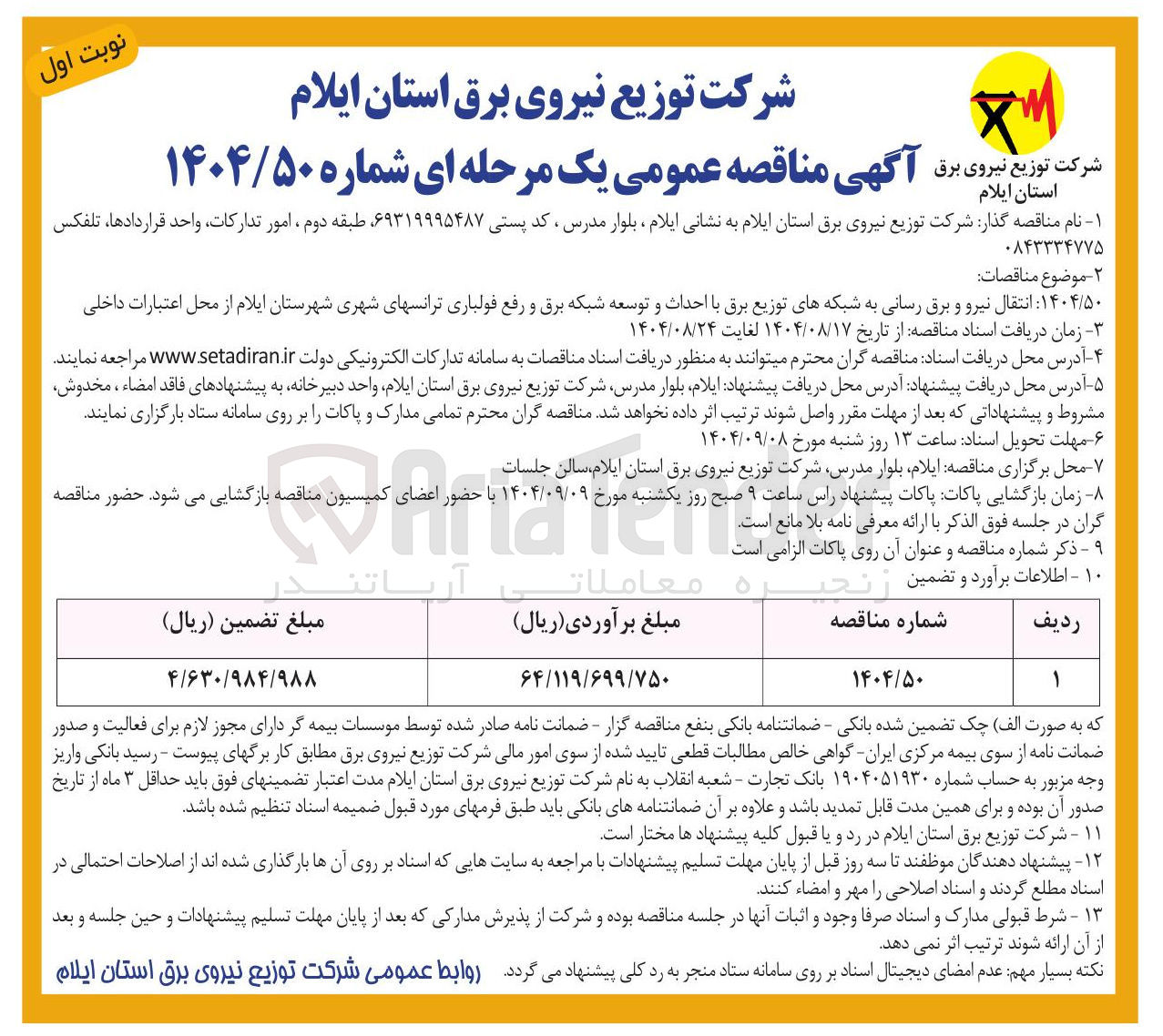 تصویر کوچک آگهی انتقال نیرو و برق رسانی به شبکه های توزیع برق با احداث و توسعه شبکه برق و رفع فولباری ترانسهای شهری