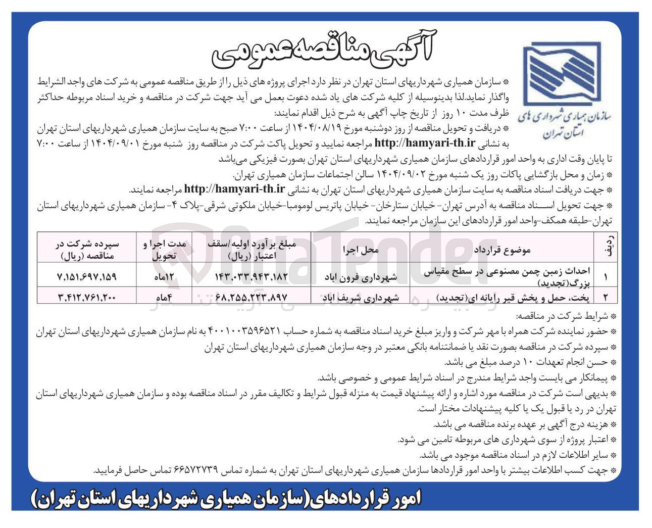 تصویر کوچک آگهی پخت حمل و پخش قیر رایانه ای ( تجدید )