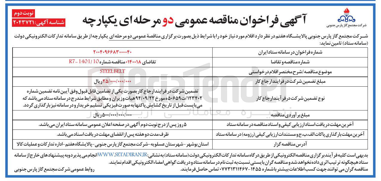 تصویر کوچک آگهی BELT STEEL