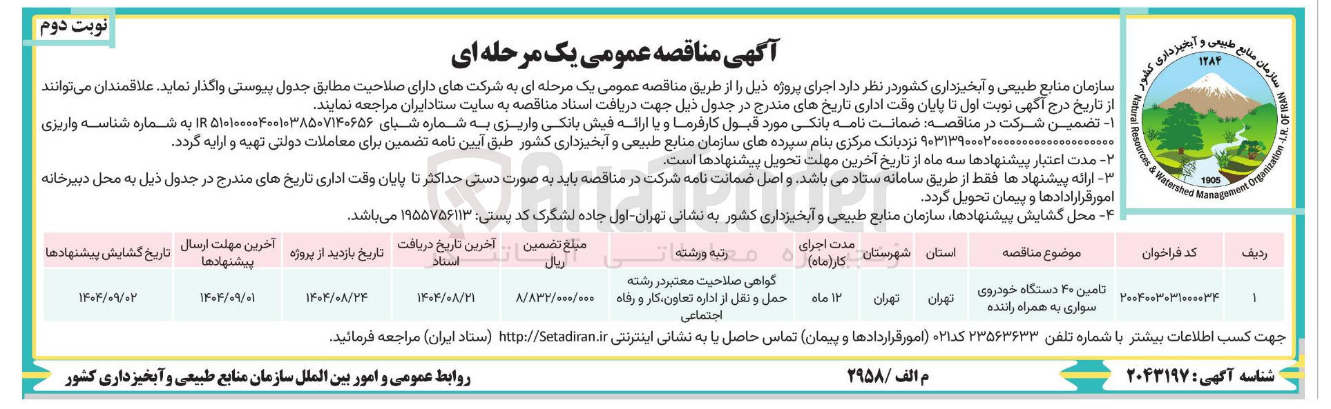 تصویر کوچک آگهی تامین ۴۰ دستگاه خودروی سواری به همراه راننده 
