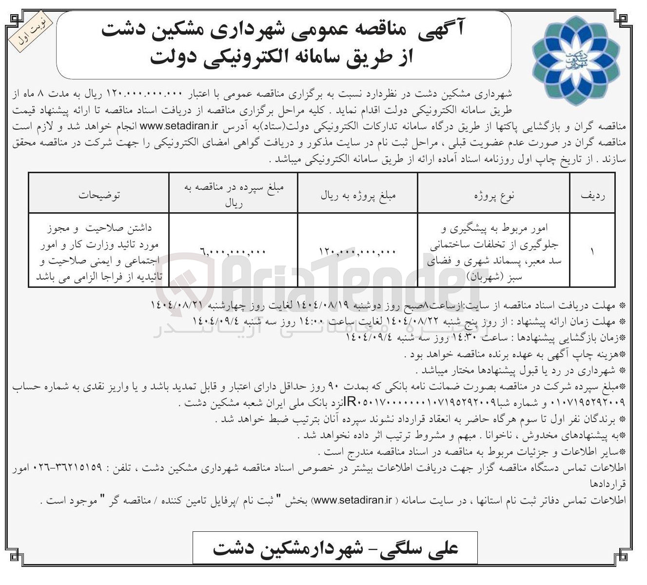 تصویر کوچک آگهی امور مربوط به پیشگیری و جلوگیری از تخلفات ساختمانی سد معبر ، پسماند شهری و فضای سبز ( شهربان ) 
