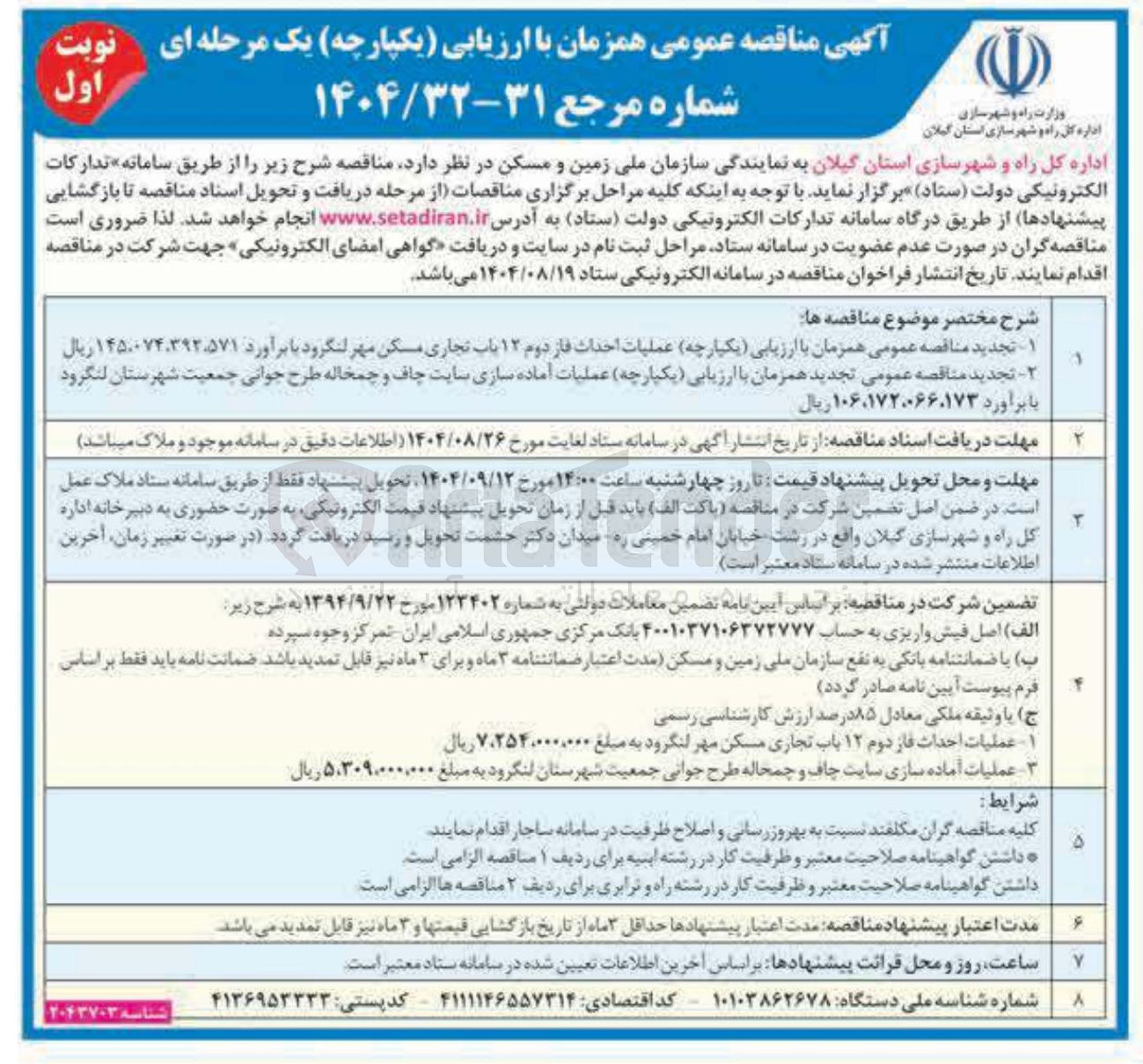 تصویر کوچک آگهی  عملیات احداث فاز دوم ۱۲ باب تجاری 