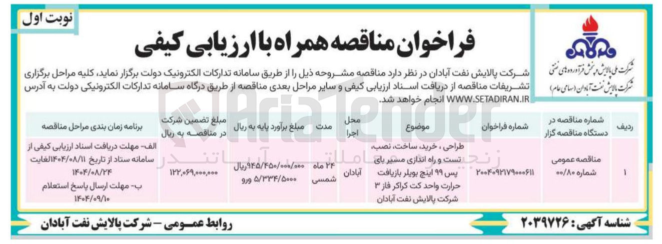 تصویر کوچک آگهی طراحی ، خرید ، ساخت ، نصب تست تست و و راه اندازی مسیر های املا املایی پس ۹۹ اینچ بویلر بازیافت حرارت