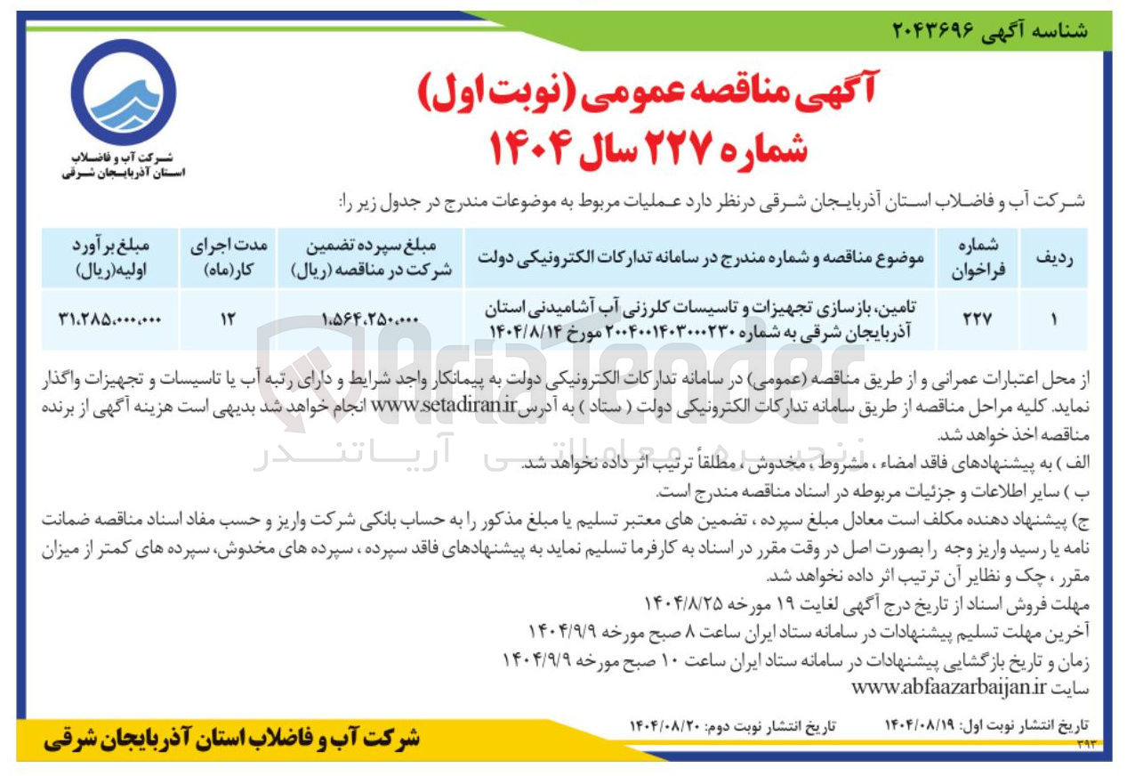 تصویر کوچک آگهی تامین بازسازی تجهیزات و تاسیسات کلرزنی آب آشامیدنی 