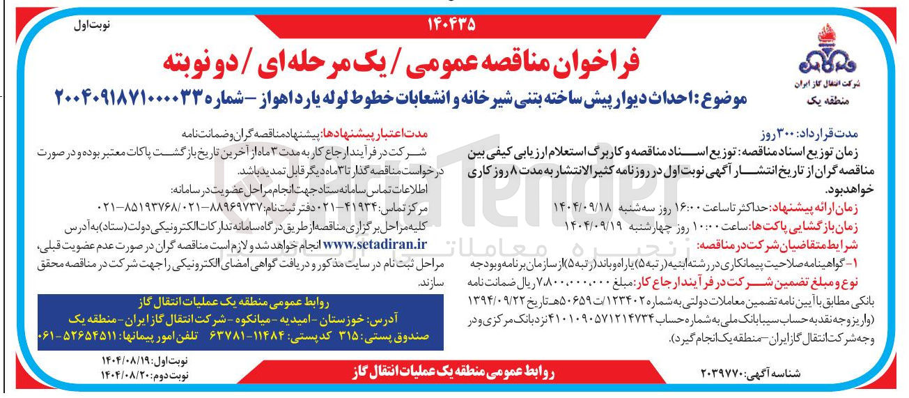 تصویر کوچک آگهی  احداث دیوار پیش ساخته بتنی شیر خانه و انشعابات خطوط لوله