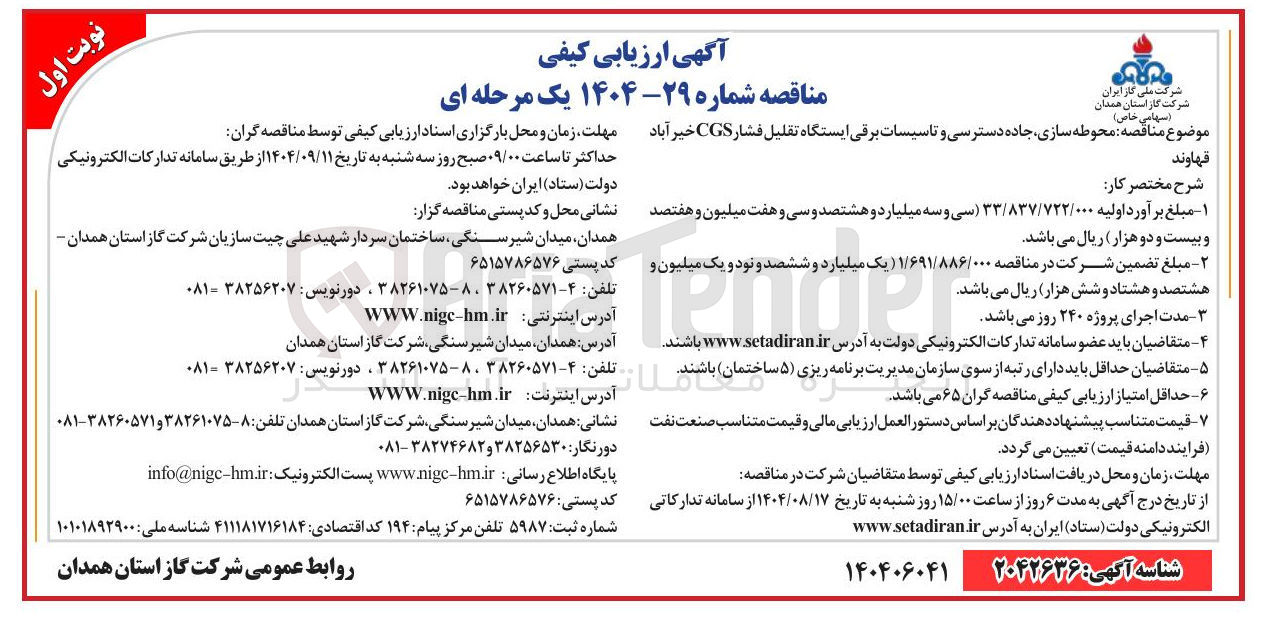 تصویر کوچک آگهی  محوطه سازی جاده دسترسی و تاسیسات برقی ایستگاه تقلیل فشار CGS 