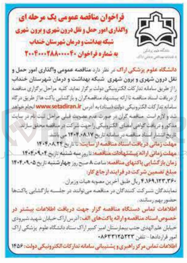 تصویر کوچک آگهی  واگذاری امور حمل و نقل درون شهری و برون شهری