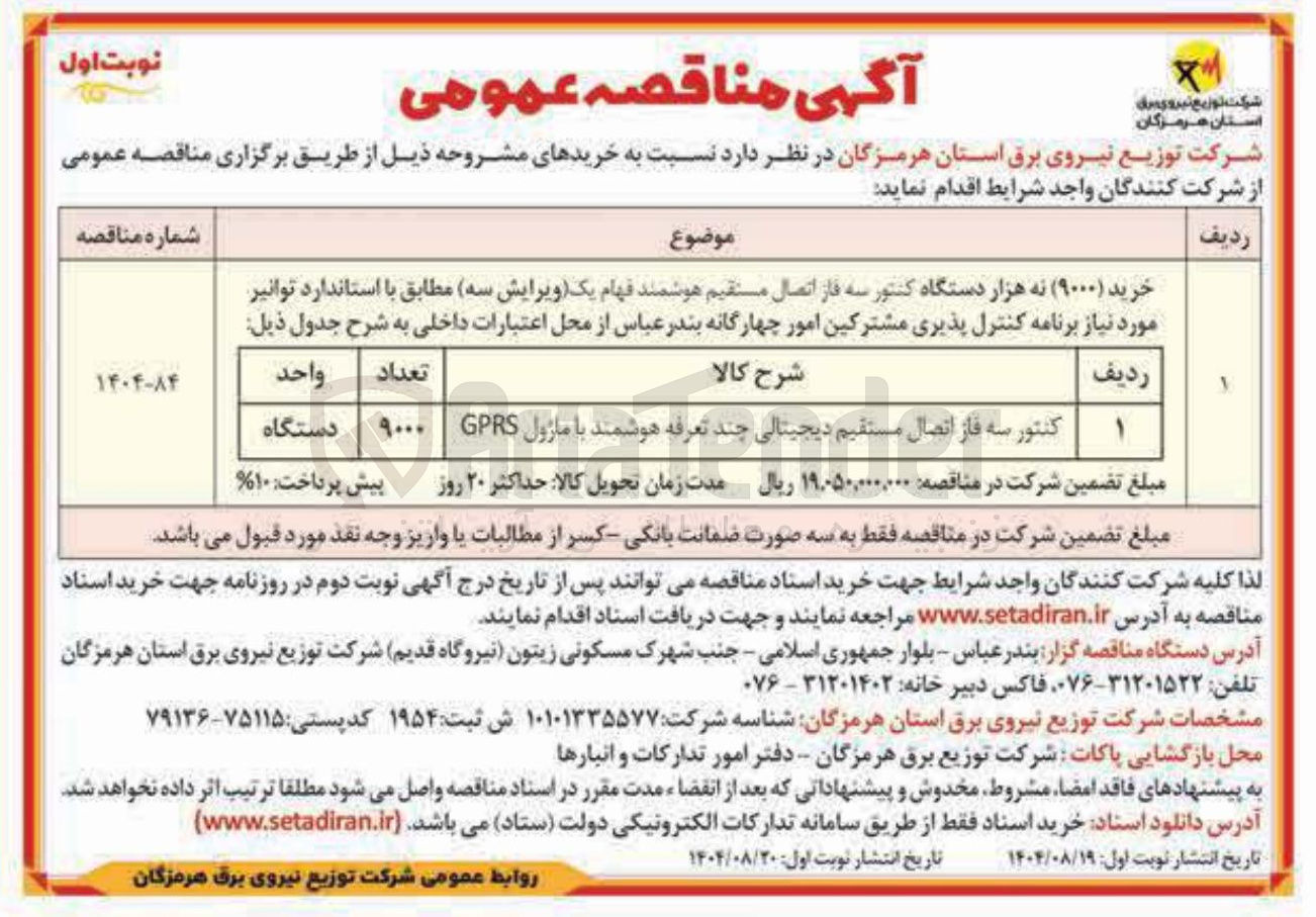 تصویر کوچک آگهی خرید ( ۹۰۰۰ ) نه هزار دستگاه
کنتور سه فاز اتصال مستقیم دیجیتالی چند تعرفه هوشمند با ماژول
GPRS