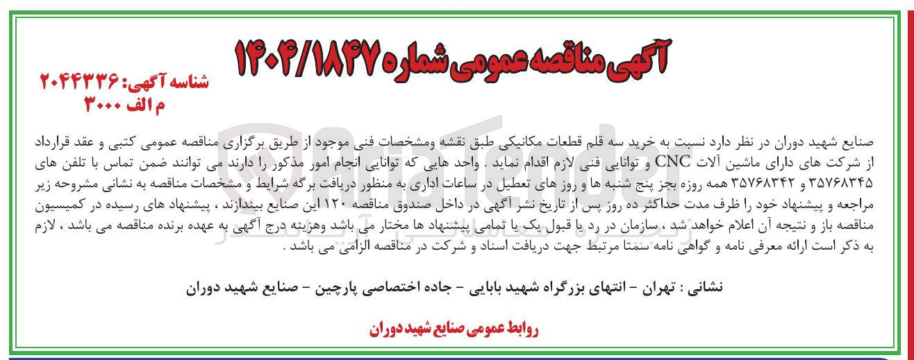 تصویر کوچک آگهی خرید سه قلم قطعات مکانیکی