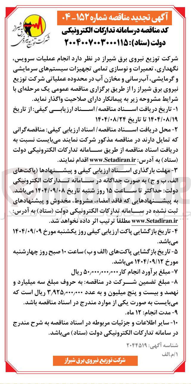 تصویر کوچک آگهی انجام عملیات سرویس نگهداری تعمیرات و نوسازی تمامی تجهیزات سیستم های سرمایشی و گرمایشی آب رسانی و مخازن آب